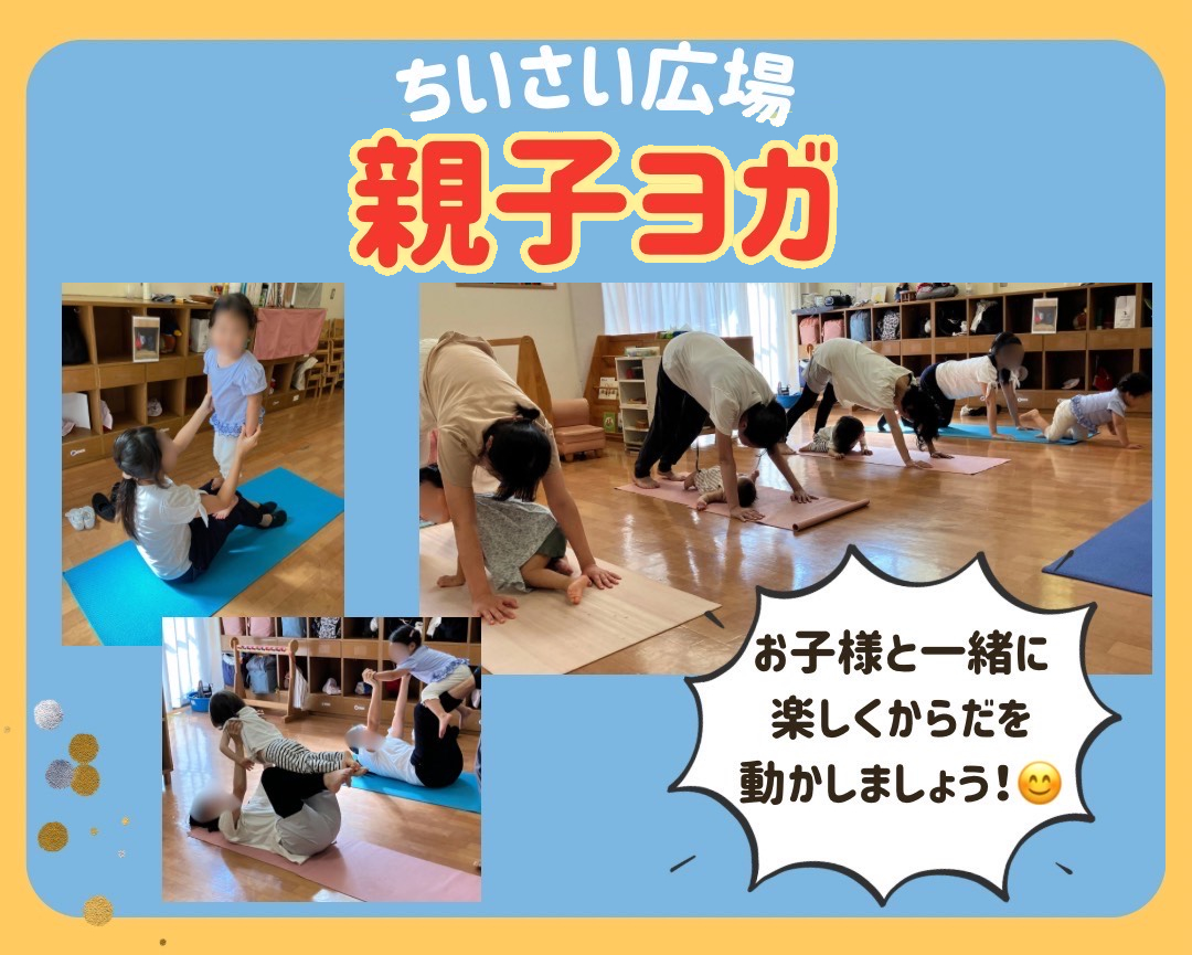 ちいさい広場(未就園児クラス)親子ヨガのご案内