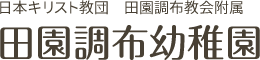 日本キリスト教団 田園調布教会附属 田園調布幼稚園