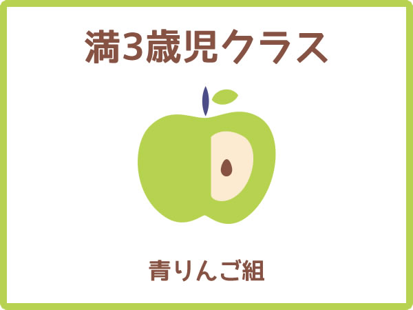 満3歳児クラス：青りんご組
