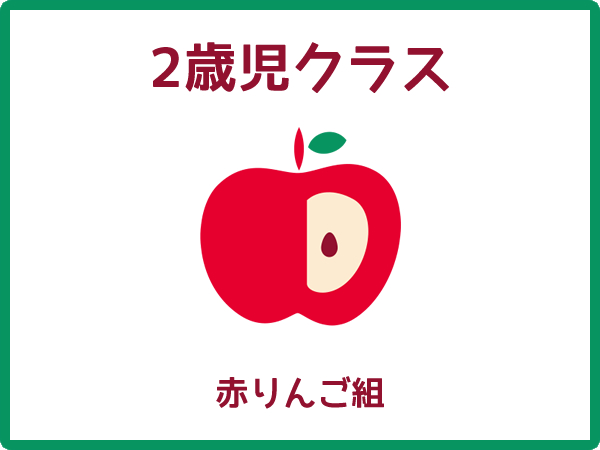 2歳児保育：赤りんご組