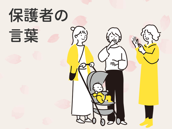 保護者の言葉